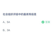 《支付宝》蚂蚁庄园2023年5月15日答案解析