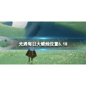 光遇每日大蜡烛位置6.18 光遇6月18日大蜡烛在哪2022