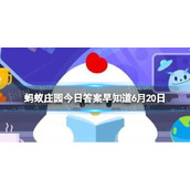 度量衡是我国古代使用的计量单位，“衡”代表哪个方面的标准 蚂蚁庄园今日答案早知道6月20日
