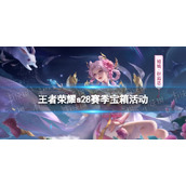 王者荣耀s28赛季宝箱活动 王者荣耀营地回城获取活动介绍