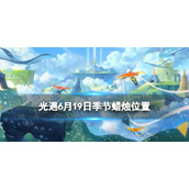 光遇季节蜡烛6.19位置 光遇6月19日季节蜡烛在哪