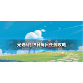 光遇6.19任务怎么做 光遇每日任务6月19日攻略