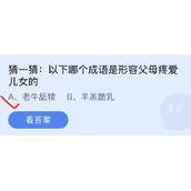 《蚂蚁庄园》猜一猜:以下哪个成语是形容父母疼爱儿女的 6月19日