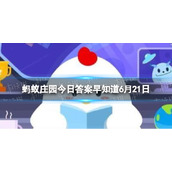 夏日炎炎，下列哪种做法，能让空调更省电 蚂蚁庄园今日答案早知道6月21日