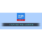 《飞卢小说》升级vip会员方法