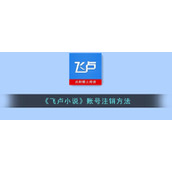 《飞卢小说》账号注销方法