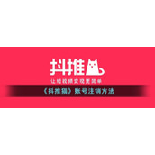 《抖推猫》账号注销方法