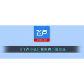 《飞卢小说》看免费小说方法