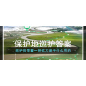 巡护员带着一把砍刀是干什么用的