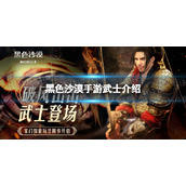 《黑色沙漠手游》武士怎么样 武士技能介绍