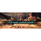 《文明与征服》秘闻成就完成攻略