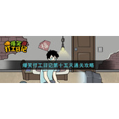 《爆笑打工日记》第十五关通关攻略
