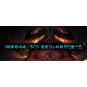 《暗黑破坏神：不朽》维图的心境刷取位置一览
