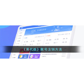 《易代练》账号注销方法