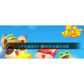 《开心消消乐》第4908关通关攻略