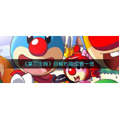 《摩尔庄园》白鲸钓取位置一览
