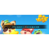 《开心消消乐》4983关通关攻略