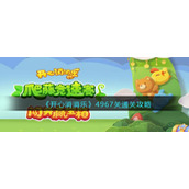 《开心消消乐》4967关通关攻略