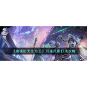 《镇魂街天生为王》月迷风影打法攻略