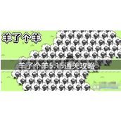 羊了个羊羊羊大世界5.15怎么过羊羊大世界5.15通关流程