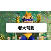 老大驾到是什么梗详情