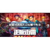 街霸对决风火山阵容怎么搭配