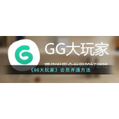 《GG大玩家》会员开通方法