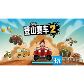 登山赛车2兑换码2023有哪些钻石礼包兑换码大全2023