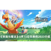 《创造与魔法》5月15日兑换码分享2023