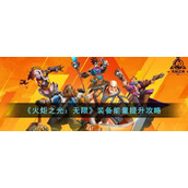 《火炬之光：无限》装备能量提升攻略