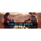 《火炬之光：无限》投射物介绍