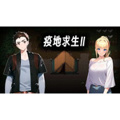 疫地求生2废弃营地BOSS打法攻略