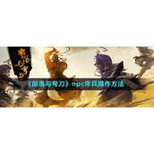 《部落与弯刀》npc带兵操作方法