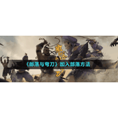 《部落与弯刀》加入部落方法
