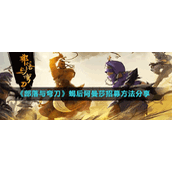 《部落与弯刀》蝎后阿曼莎招募方法分享