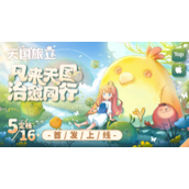 治愈休闲手游《天国旅立》首发定档5月16日！