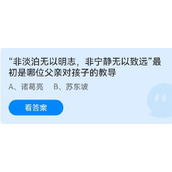 蚂蚁庄园6月19日“非淡泊无以明志，非宁静无以致远”最初是哪位父亲对孩子的教导？