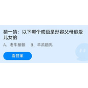 蚂蚁庄园6月19日猜一猜：以下哪个成语是形容父母疼爱儿女的