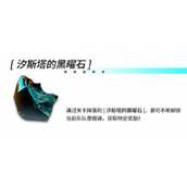 明日方舟怎么获得黑曜石
