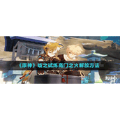 《原神》歧之试炼高门之火解放方法