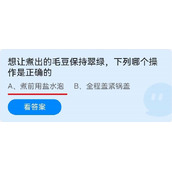 想让煮出的毛豆保持翠绿,下列哪个操作是正确的6.18蚂蚁庄园-蚂蚁庄园6月18日今日答案2022最新
