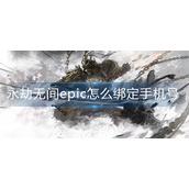 永劫无间epic怎么绑定手机号