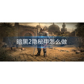 暗黑2隐秘甲怎么做