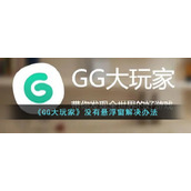 《GG大玩家》没有悬浮窗解决办法