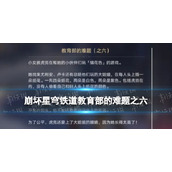 《崩坏星穹铁道》教育部的难题之六答案猜花色任务答案