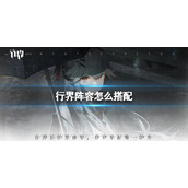 行界阵容怎么搭配