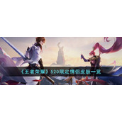 《王者荣耀》520限定情侣皮肤一览