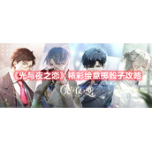 《光与夜之恋》秾彩绘意掷骰子攻略