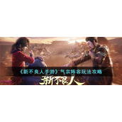 《新不良人手游》气宗阵容玩法攻略