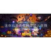 迷你世界香蕉树苗怎么获得